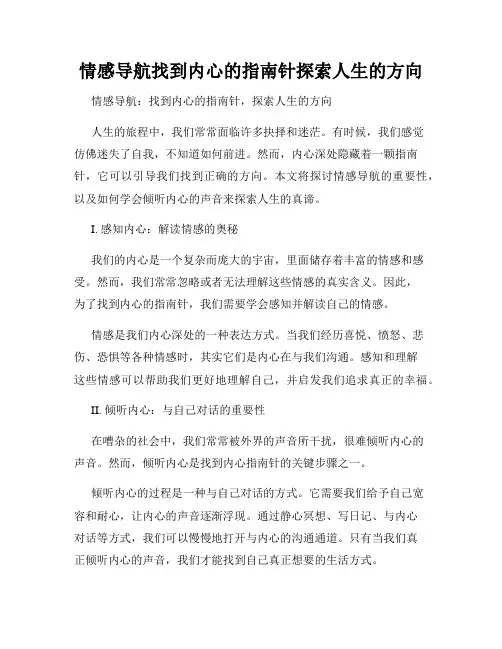 情感导航找到内心的指南针探索人生的方向