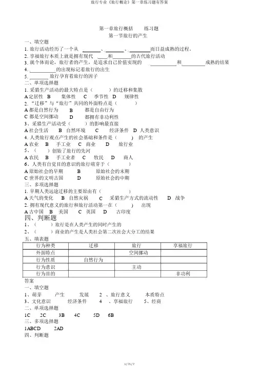 旅游专业《旅游概论》第一章练习题有答案