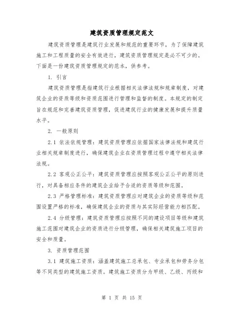 建筑资质管理规定范文(4篇)
