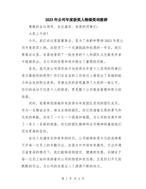2023年公司年度获奖人物颁奖词致辞