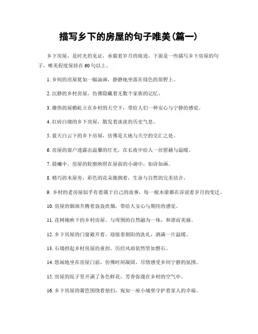 描写乡下的房屋的句子唯美(精选合集2篇)