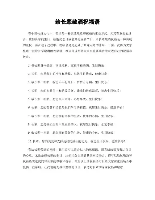 给长辈敬酒祝福语