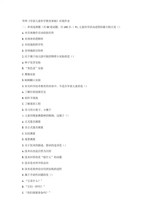华师17春秋学期学前儿童科学教育基础在线作业