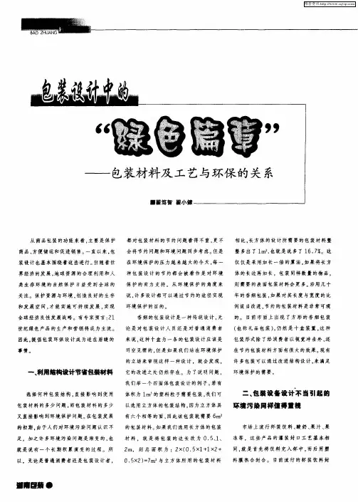 包装设计中的“绿色篇章”——包装材料及工艺与环保的关系