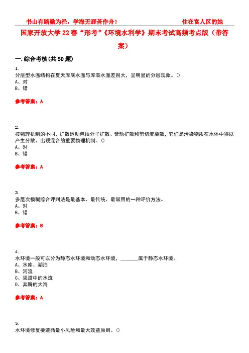 国家开放大学22春“形考”《环境水利学》期末考试高频考点版(带答案)试卷号2