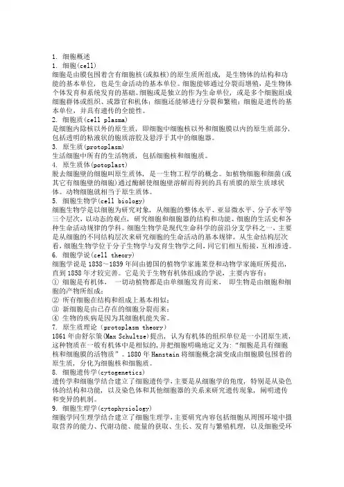 细胞生物学名词解释