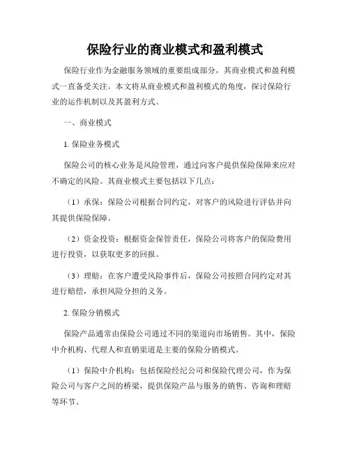 保险行业的商业模式和盈利模式