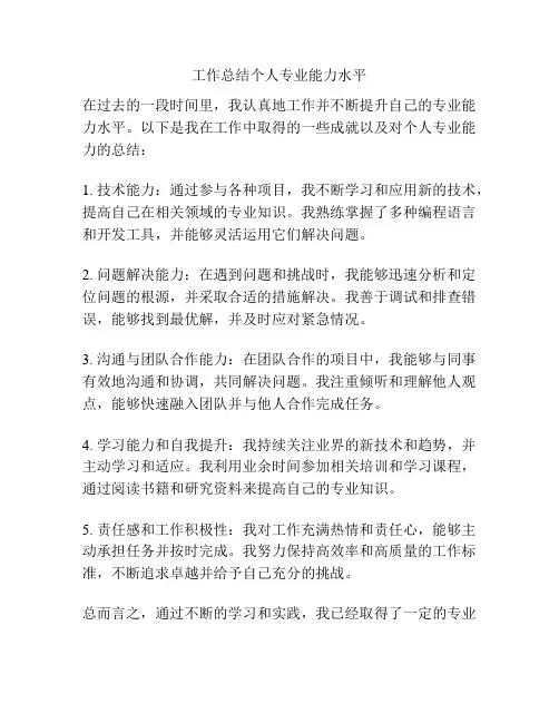 工作总结个人专业能力水平