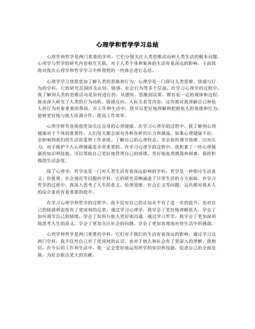 心理学和哲学学习总结