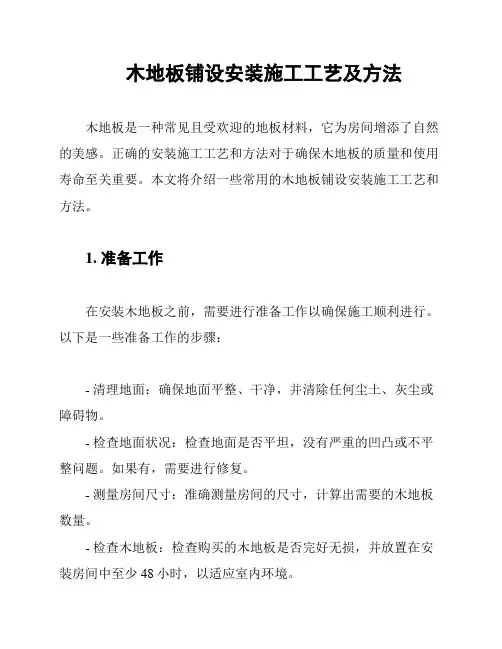 木地板铺设安装施工工艺及方法