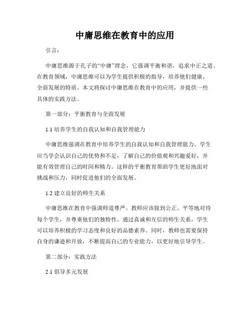 中庸思维在教育中的应用
