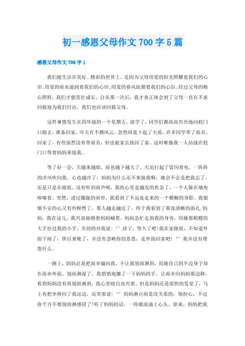 初一感恩父母作文700字5篇
