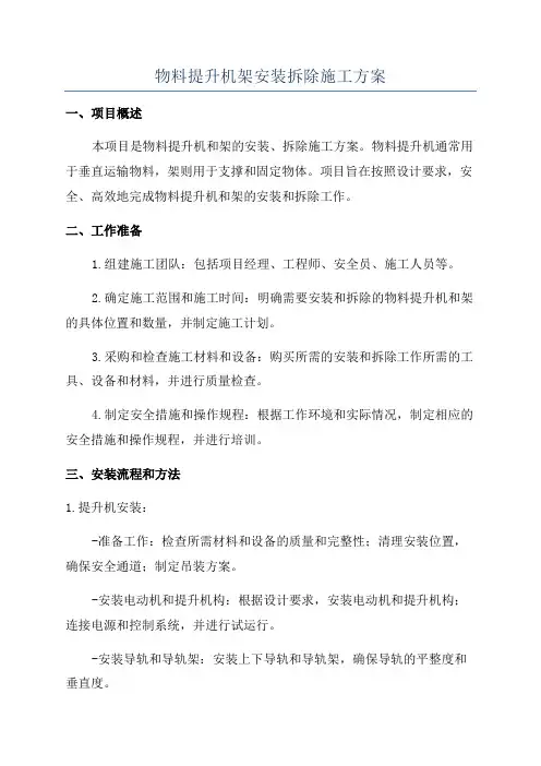 物料提升机架安装拆除施工方案