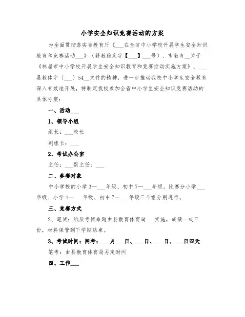 小学安全知识竞赛活动的方案(二篇)