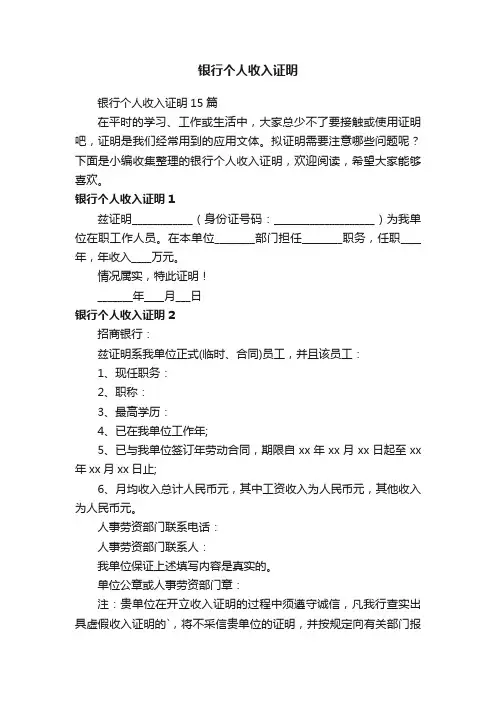 银行个人收入证明15篇