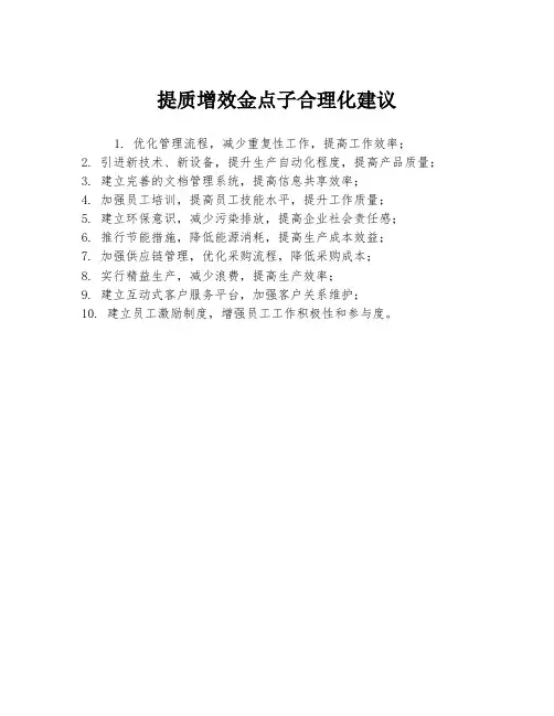 提质增效金点子合理化建议