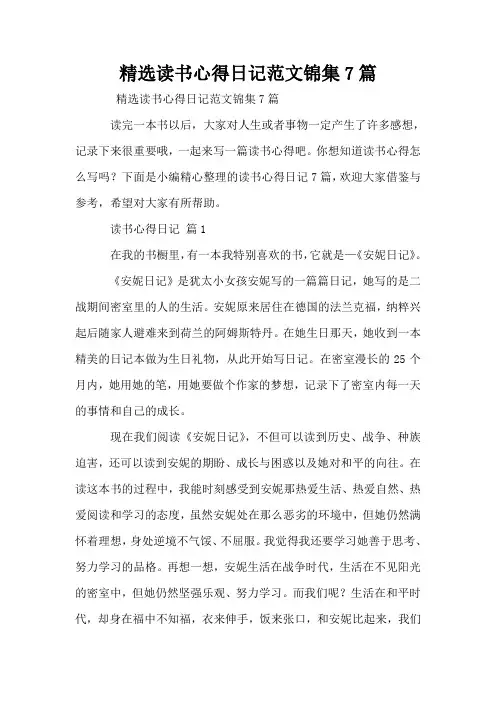 精选读书心得日记范文锦集7篇