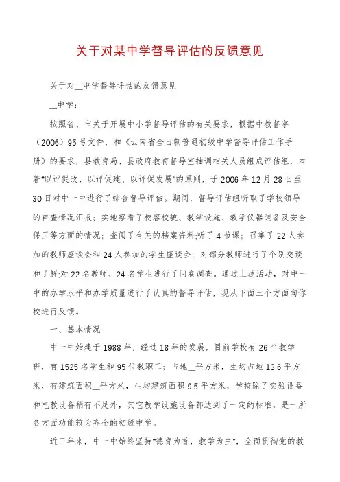 关于对某中学督导评估的反馈意见