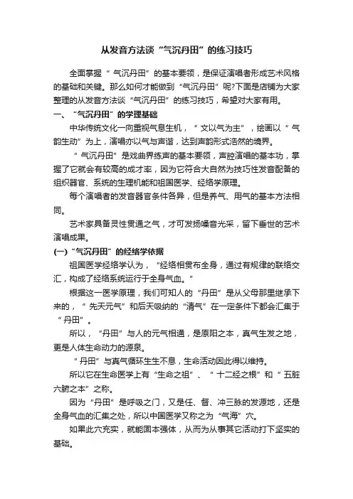 从发音方法谈“气沉丹田”的练习技巧