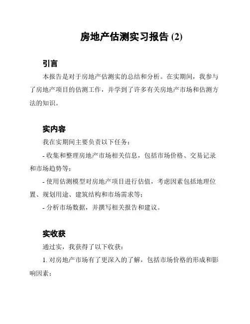 房地产估测实习报告 (2)