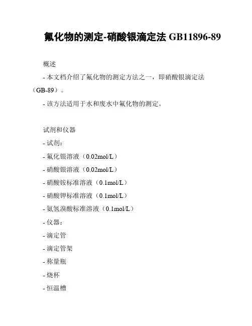 氟化物的测定-硝酸银滴定法GB11896-89