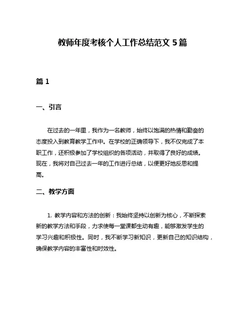 教师年度考核个人工作总结范文5篇