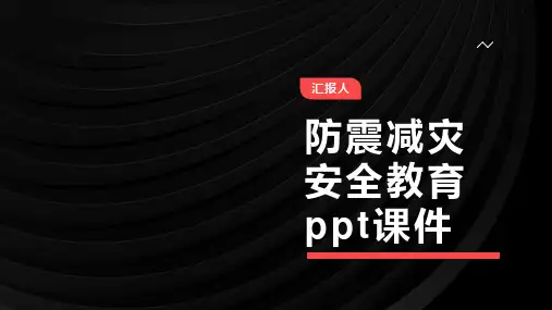 防震减灾安全教育ppt课件
