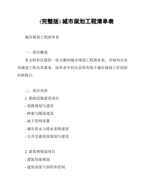 (完整版) 城市规划工程清单表