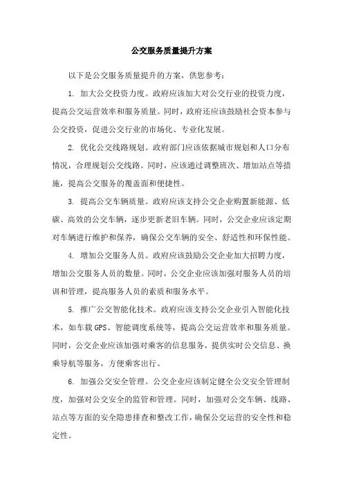 公交服务质量提升方案