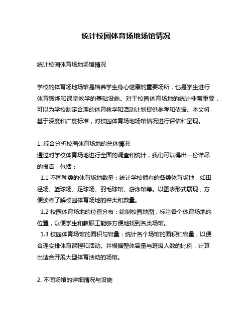 统计校园体育场地场馆情况