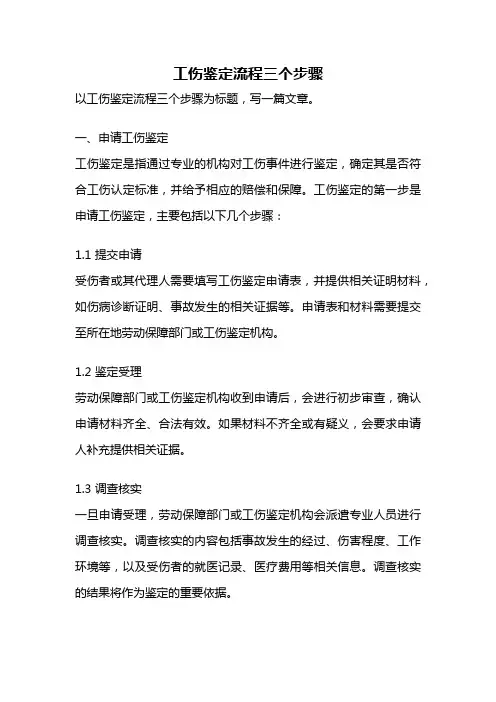 工伤鉴定流程三个步骤