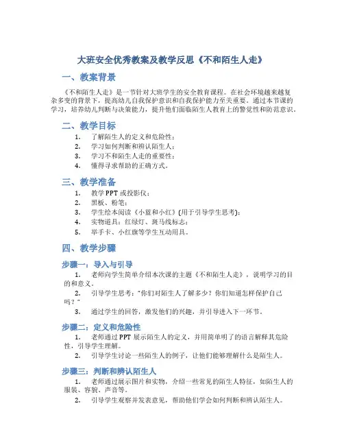 大班安全优秀教案及教学反思《不和陌生人走》