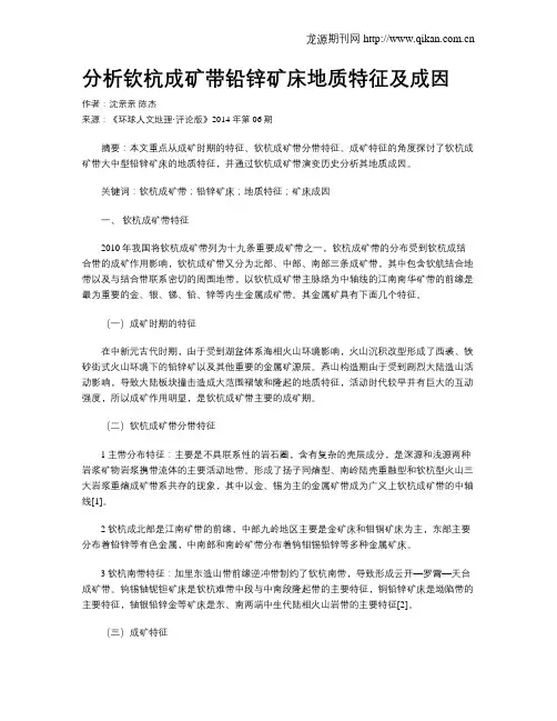 分析钦杭成矿带铅锌矿床地质特征及成因