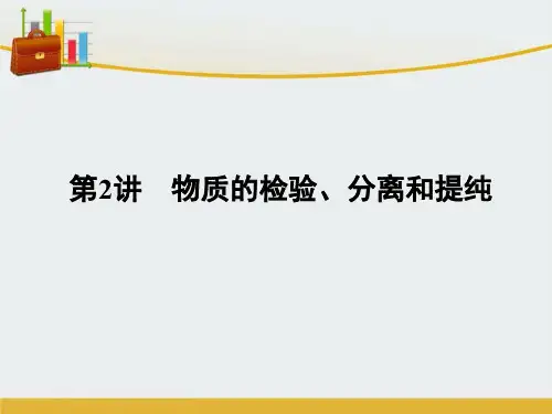 【精编】高考化学一轮复习 12.2物质的检验、分离和提纯课件- 精心整理