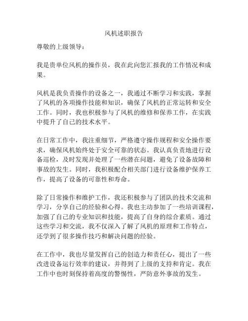 风机述职报告