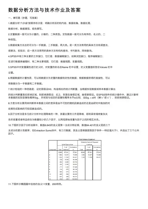 数据分析方法与技术作业及答案