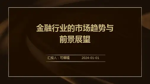 金融行业的市场趋势与前景展望