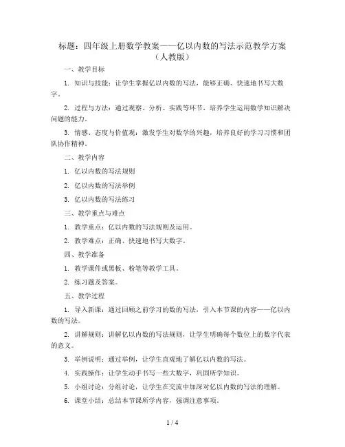 四年级上册数学教案 亿以内数的写法示范教学方案 人教版