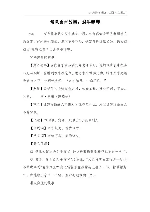 常见寓言故事：对牛弹琴