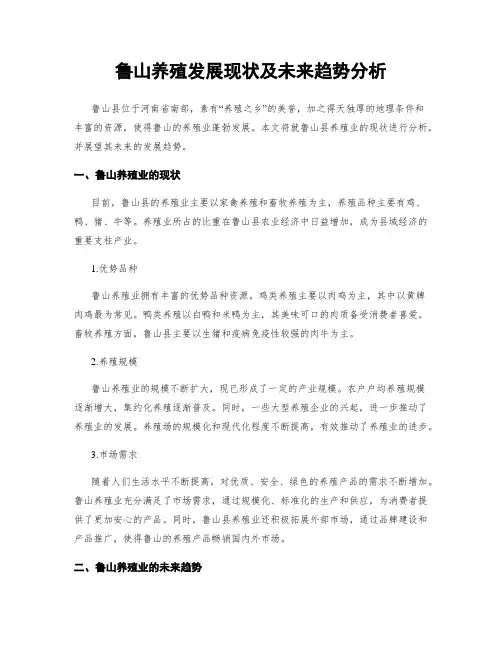 鲁山养殖发展现状及未来趋势分析