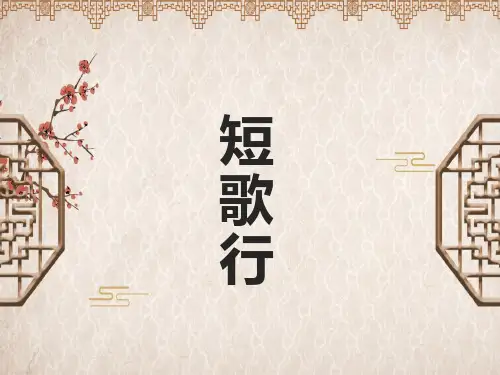 《短歌行》ppt课件45张
