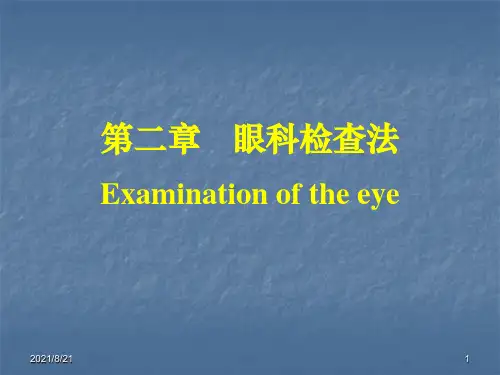 《眼科检查法》PPT课件