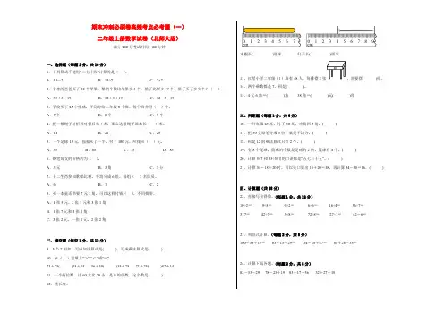 期末冲刺必刷卷高频考点必考题(一)-二年级上册数学试卷(北师大版)