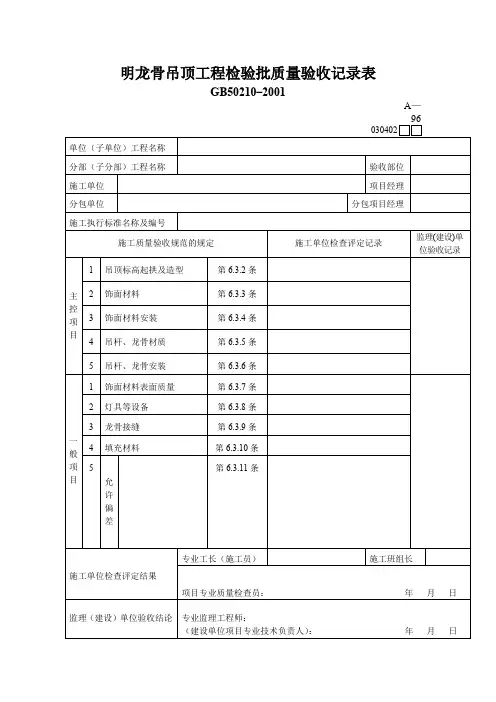 明龙骨吊顶工程检验批质量验收记录表