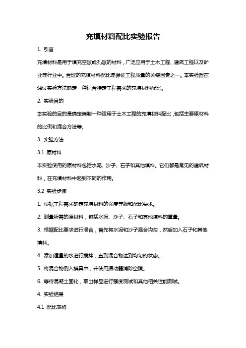 充填材料配比实验报告