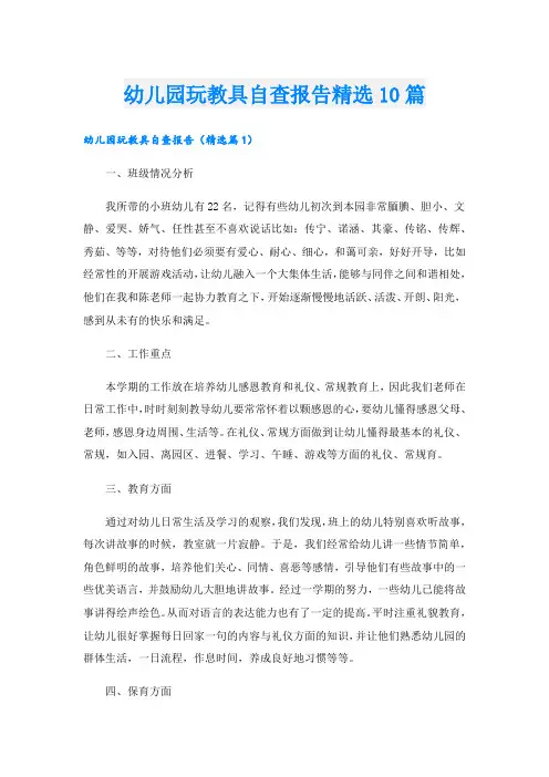 幼儿园玩教具自查报告精选10篇.doc