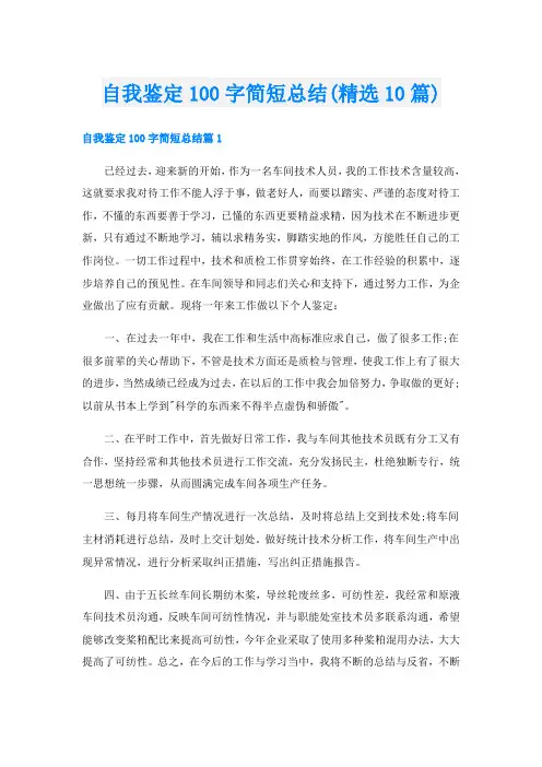 自我鉴定100字简短总结(精选10篇)