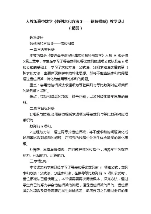 人教版高中数学《数列求和方法3——错位相减》教学设计（精品）