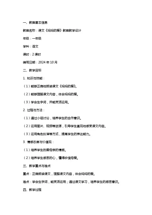 课文《妈妈的爱》教案教学设计