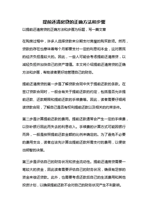 提前还清房贷的正确方法和步骤